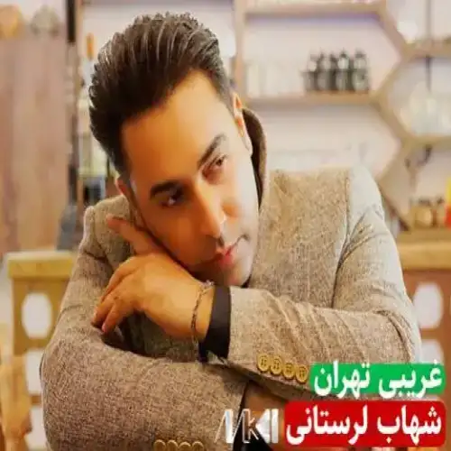 غریبی تهران